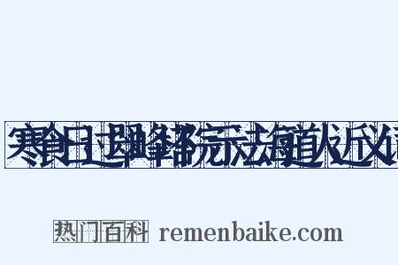 寒食日过翠峰塔院示法海道人近义词是什么意思的图片